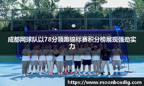 成都网球队以78分领跑锦标赛积分榜展现强劲实力