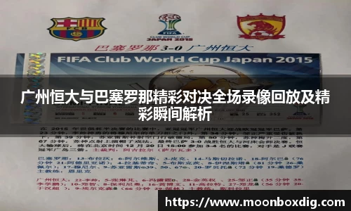 广州恒大与巴塞罗那精彩对决全场录像回放及精彩瞬间解析
