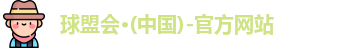 球盟会